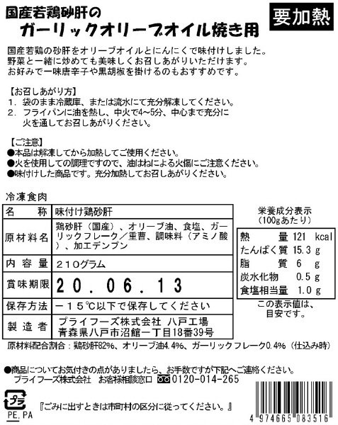 国産若鶏砂肝のガーリックオリーブオイル焼き用