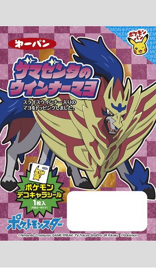 ザマゼンタのウインナーマヨ