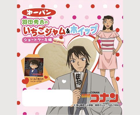 名探偵コナン　羽田秀吉のいちごジャム＆ホイップ