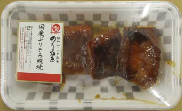 国産ぶりとろ照焼