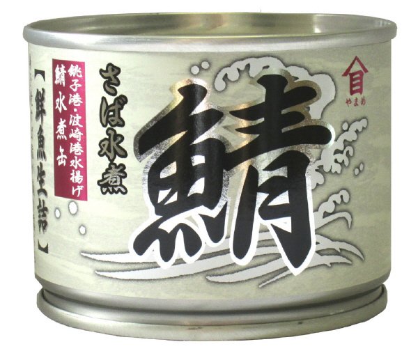 やまめ　さば水煮
