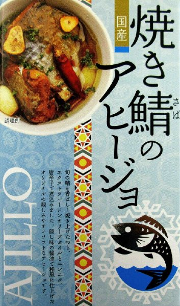 焼き鯖のアヒージョ