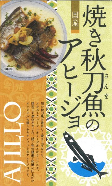 焼き秋刀魚のアヒージョ