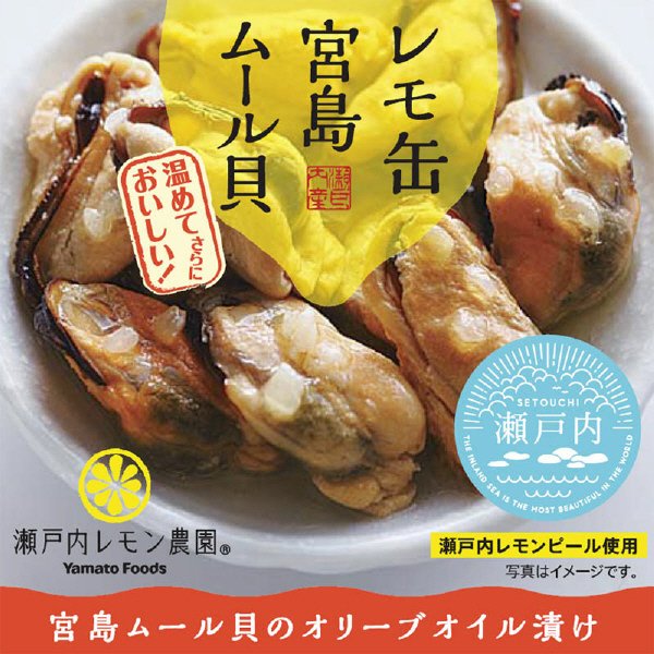 レモ缶宮島ムール貝のオリーブオイル漬け