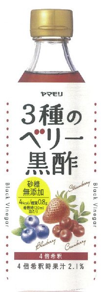 ３種のベリー黒酢