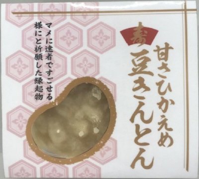 菊池　甘さひかえめ豆きんとん