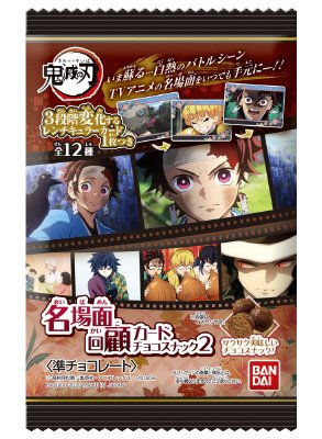 鬼滅の刃　名場面回顧カードチョコスナック２
