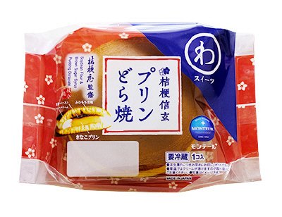 桔梗信玄・プリンどら焼