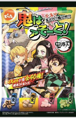 鬼はアそーと！鬼滅の刃