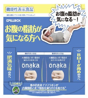 onaka（おなか）カウンターディスプレイセット