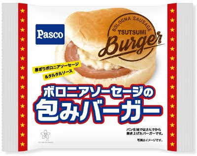 ボロニアソーセージの包みバーガー