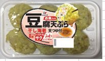 お魚入り　豆腐天ぷら　干し海老