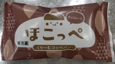 ほこっぺ　くりーむコッペパン　チョコレート