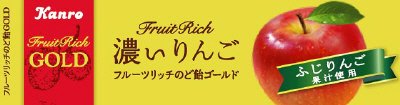 フルーツリッチのど飴ＧＯＬＤ濃いりんご