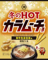 冬のHOTカラムーチョ和牛生姜白湯味