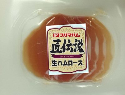 匠伝説生ハムロース３６ｇヨコ