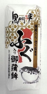 ふぐ入り御蒲鉾