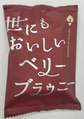 世にもおいしいベリーブラウニー
