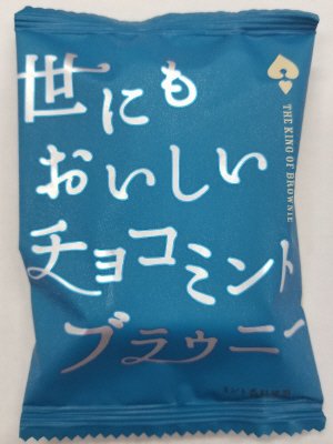 世にもおいしいチョコミントブラウニー