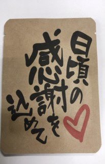 日頃の感謝を込めてDB