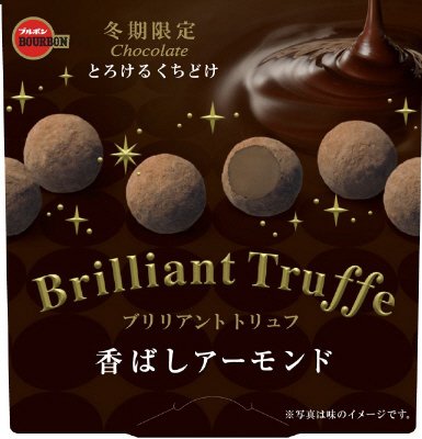 ブリリアントトリュフ香ばしアーモンド