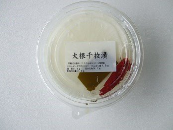 食べきりサイズ　大根千枚漬