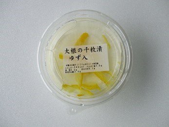 食べきりサイズ　大根千枚漬ゆず入