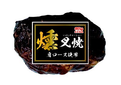 燻叉焼