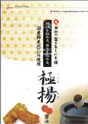 極揚　だし醤油味