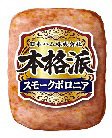 本格派　スモークボロニア