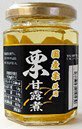 国産栗甘露煮