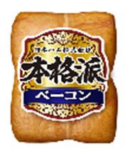 本格派ベーコン