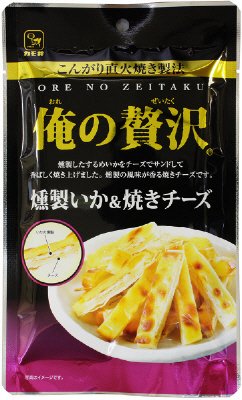 俺の贅沢燻製いか＆焼きチーズ