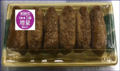 うんとうめぇ～！いなり５個＋１個