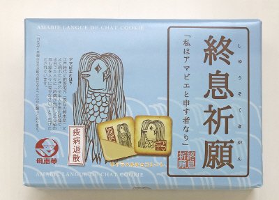 終息祈願「私はアマビエと申す者なり」