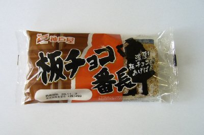 板チョコ番長