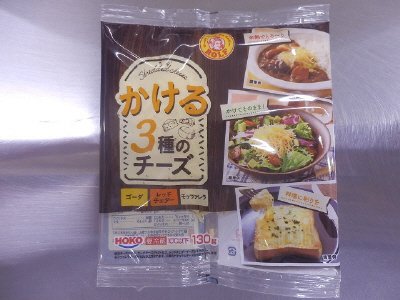 かける３種のチーズ
