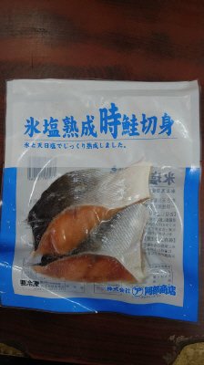 氷塩熟成時鮭切身