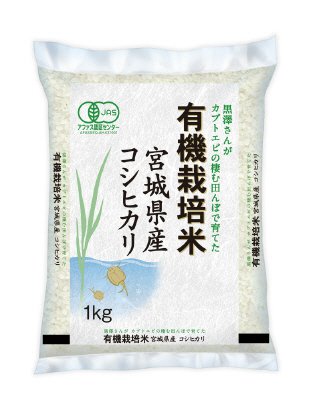有機栽培米宮城コシヒカリ　１ｋｇ