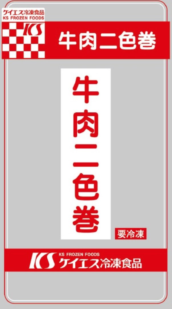 牛肉二色巻