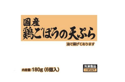 国産鶏ごぼうの天ぷら