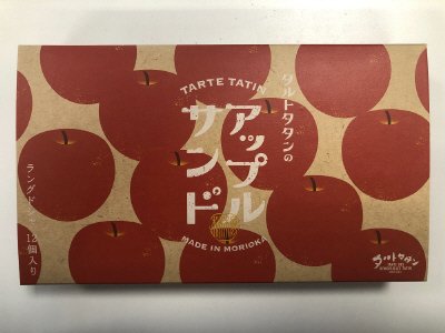 アップルサンド