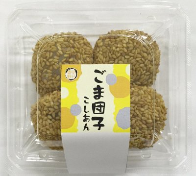 ごま団子　こしあん