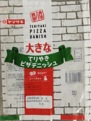 大きなてりやきピザデニッシュ