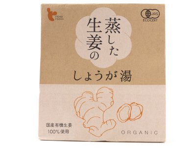 有機　蒸した生姜のしょうが湯