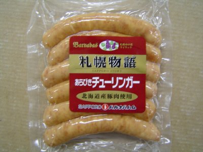 道産あらびきチューリンガー