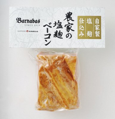 農家の塩麹ベーコン