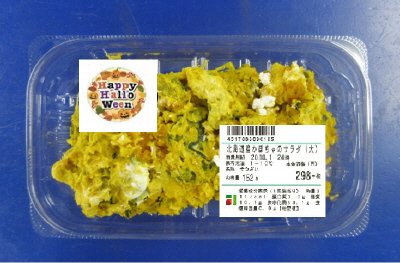 北海道産かぼちゃのサラダ（大）