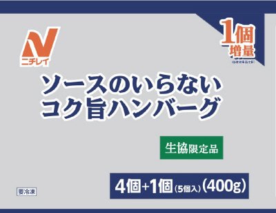 ソースのいらないコク旨ハンバーグ 1個増量