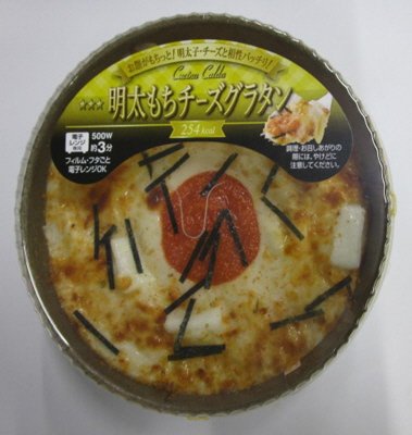 １９　明太もちチーズグラタン
